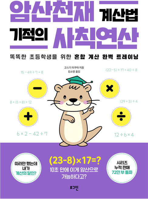 암산천재 계산법 기적의 사칙연산, 수학, 전학년