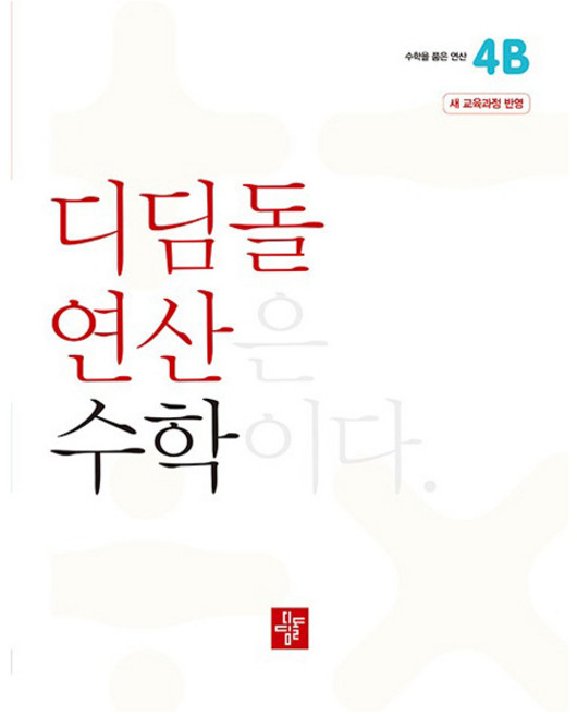디딤돌 연산, 수학, 초등 4학년/4B