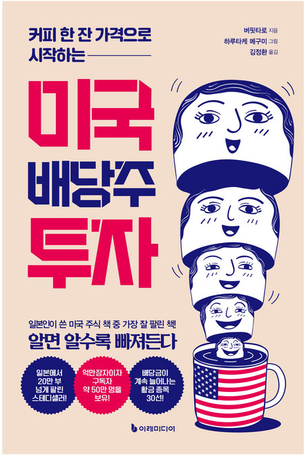미국 배당주 투자, 버핏타로, 이레미디어