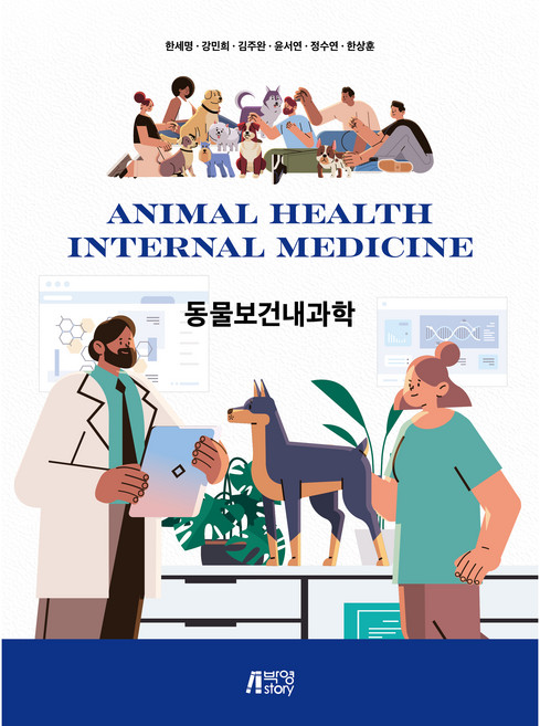 동물보건내과학, 한세명, 강민희, 김주완, 윤서연, 정수연, 한상훈, 박영스토리