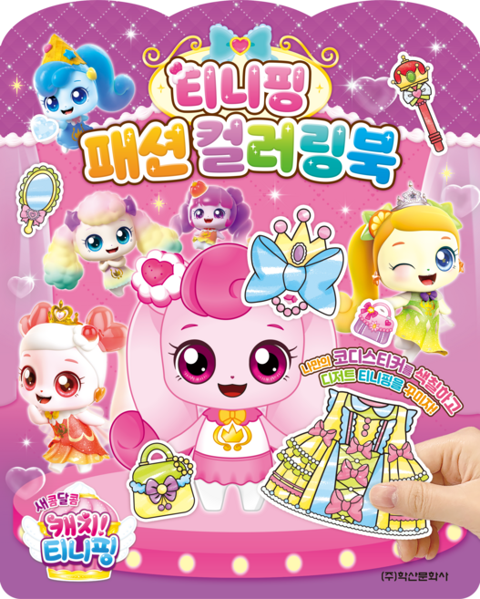 새콤달콤 캐치 티니핑 시즌4 티니핑 패션 컬러링북, 학산문화사