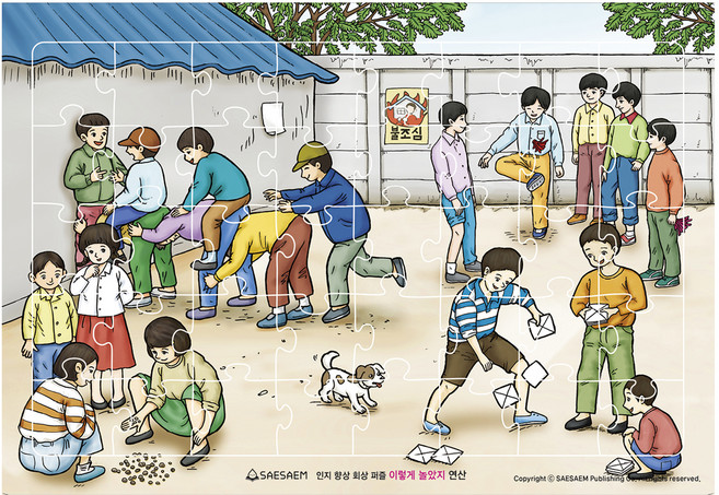인지 향상 추억 퍼즐 이렇게놀았지, 편집부, 새샘