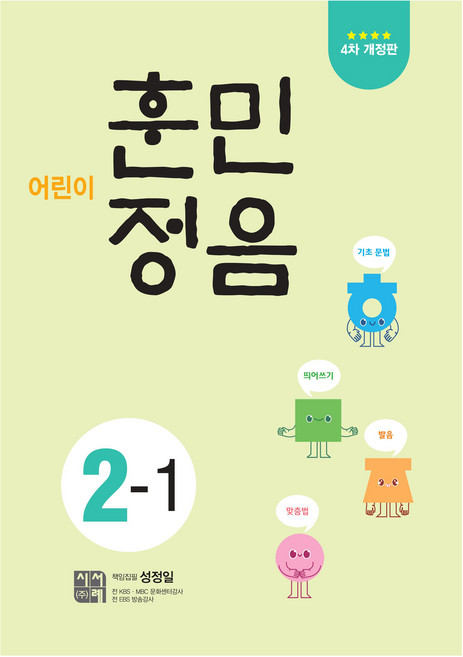 어린이 훈민정음 2-1, 시서례, 초등 2-1