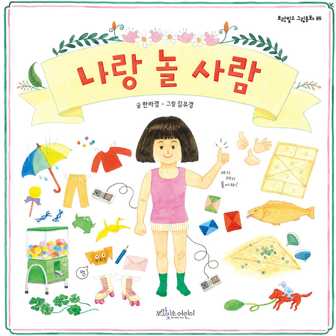 나랑 놀 사람, 보랏빛소어린이