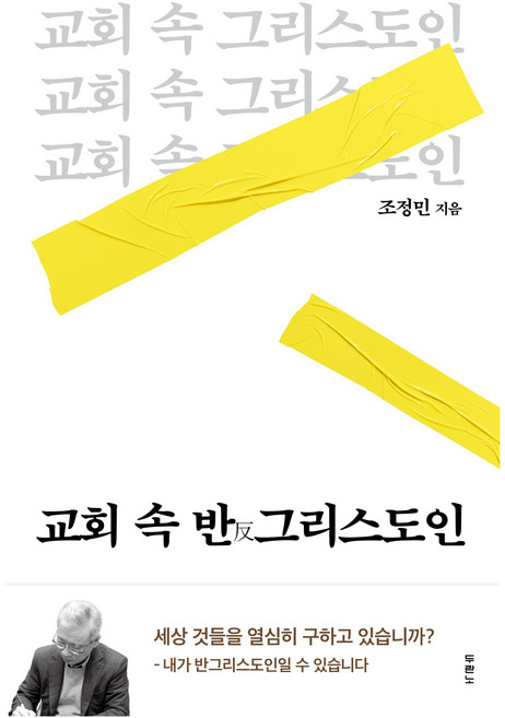 교회 속 반그리스도인, 두란노, 조정민