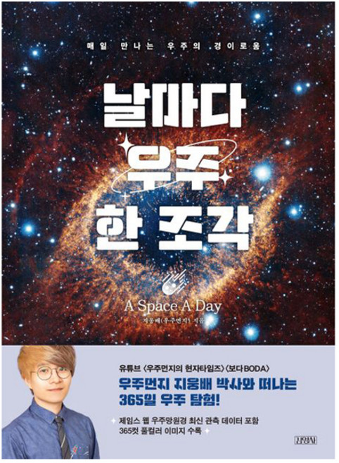 날마다 우주 한 조각:매일 만나는 우주의 경이로움, 김영사, 지웅배