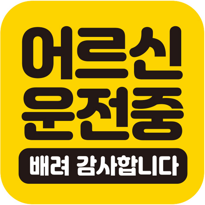 제제데코 차량용 칼라 고휘도 탈부착 반사 자석스티커 어르신운전중 GB032, 혼합색상, 1개