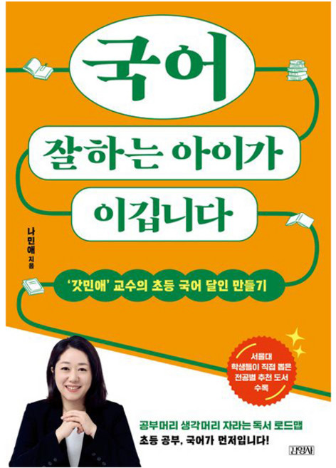 국어 잘하는 아이가 이깁니다:'갓민애’ 교수의 초등 국어 달인 만들기, 김영사, 나민애