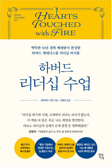 하버드 리더십 수업:백악관 50년 경력 베테랑이 완성한 하버드 케네디스쿨 리더십 바이블, 현대지성, 데이비드 거건