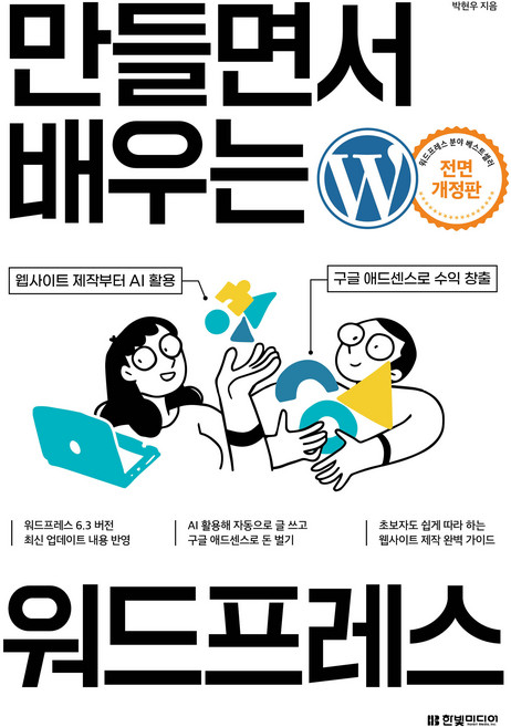 만들면서 배우는 워드프레스, 한빛미디어, 박현우