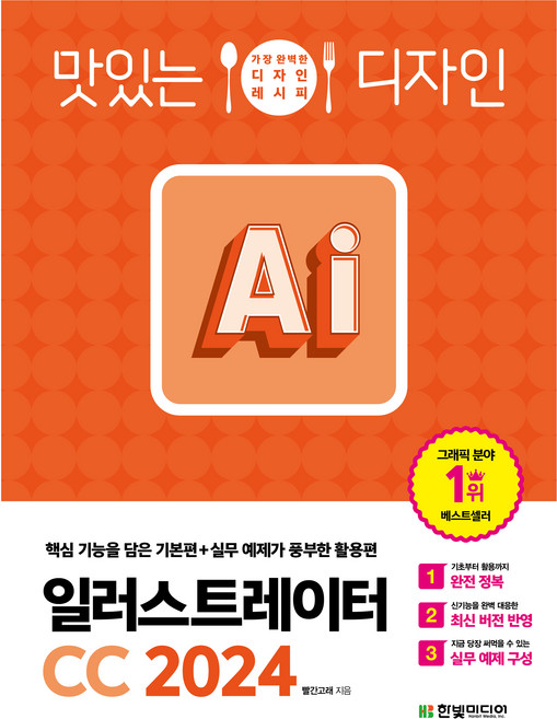 맛있는 디자인 일러스트레이터 CC 2024, 한빛미디어, 빨간고래