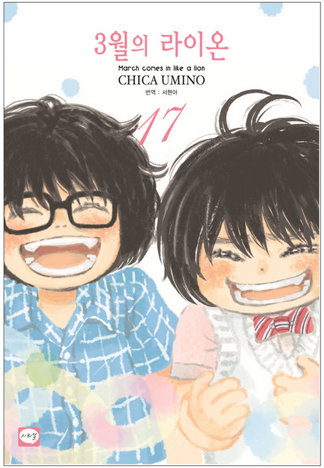 3월의 라이온 17, CHICA UMINO, 시리얼