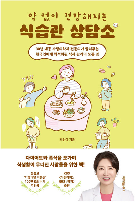 약 없이 건강해지는 식습관 상담소:30년 내공 가정의학과 전문의가 알려주는 한국인에게 최적화된 식사 관리의 모든 것, 위즈덤하우스, 박현아