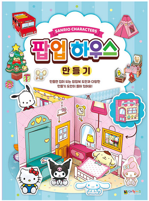 산리오캐릭터즈 팝업 하우스 만들기, 대원키즈