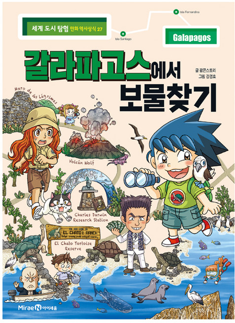 갈라파고스에서 보물찾기, 미래엔, 팝콘스토리