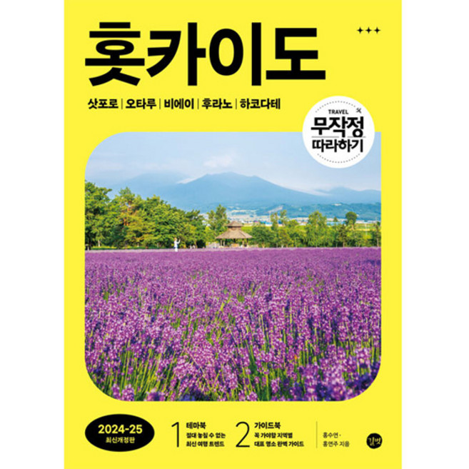 무작정 따라하기 홋카이도(2024-2025):삿포로 Ι 오타루 Ι 비에이 | 후라노 | 하코다테, 길벗, 홍수연, 홍연주