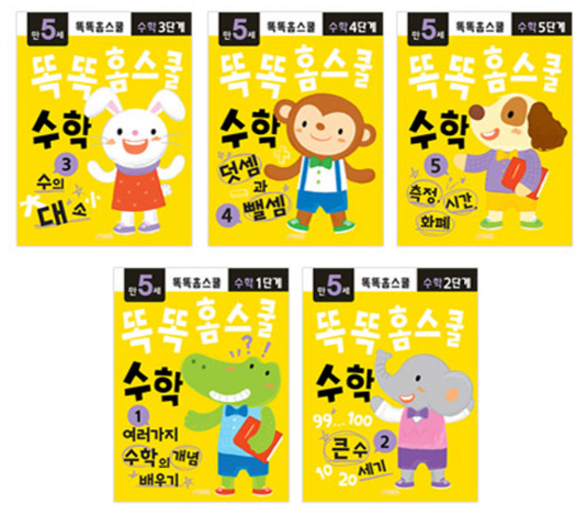 똑똑홈스쿨 수학 만5세 세트 전 5권, 지원출판