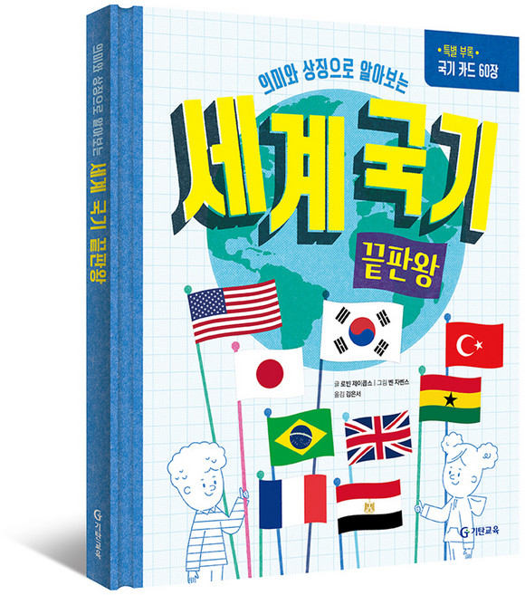 세계 국기 끝판왕 + 부록 국기카드 60장, 기탄교육, 로빈 제이콥스