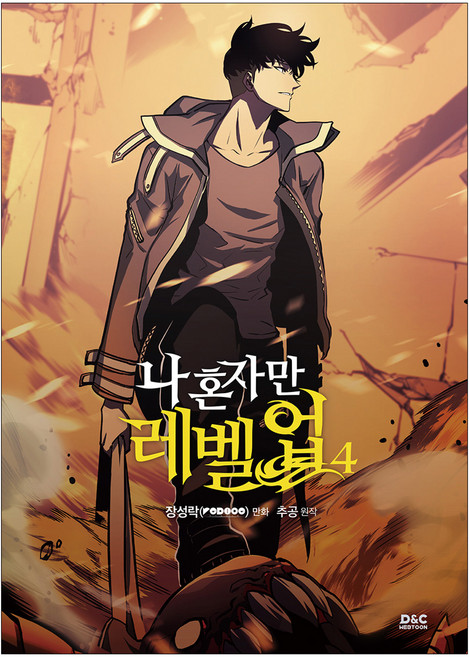 我獨自升級 4, 4卷, D&C WEBTOON Biz, Chugong 原著, 張成洛