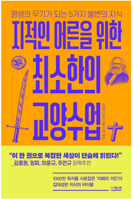 지적인 어른을 위한 최소한의 교양수업:평생의 무기가 되는 5가지 불변의 지식, 더퀘스트, 사이토 다카시