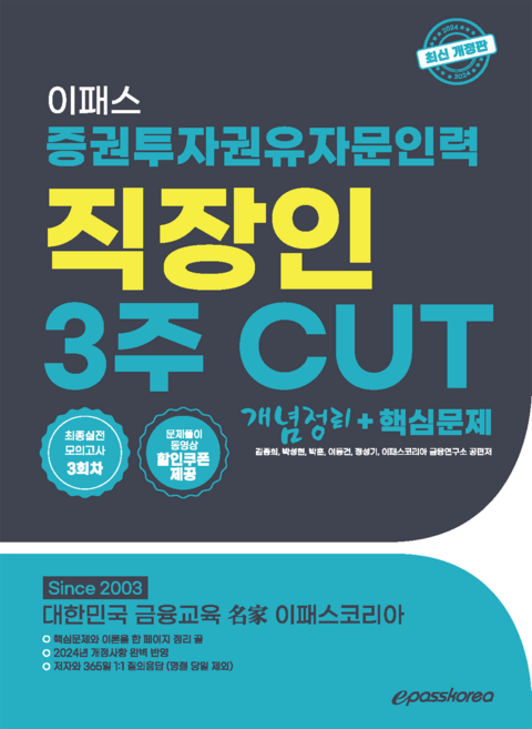 Epasskorea 2024 證券投資勸誘諮詢人員 3週 CUT 概念整理 + 核心問題