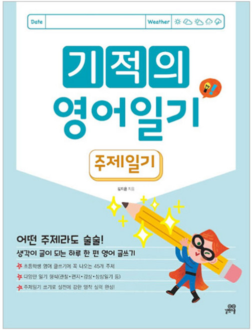 기적의 영어일기: 주제일기 개정판, 전학년, 길벗스쿨