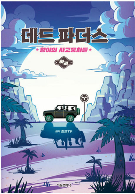 데드 파더스 황야의 사고뭉치들, 하, 서울문화사, 잠뜰TV