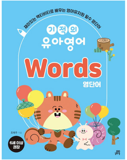기적의 유아영어 Words 영단어, 길벗스쿨