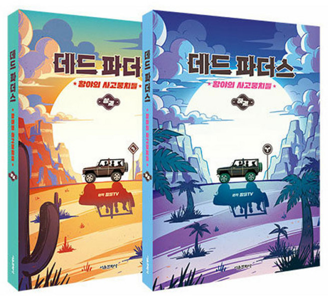 데드 파더스 황야의 사고뭉치들 상 하 세트 전 2권, 서울문화사