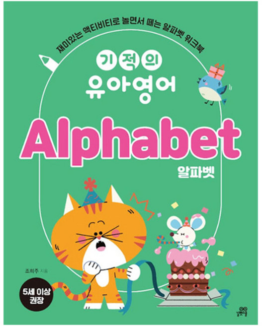 기적의 유아영어 Alphabet 알파벳, 길벗스쿨