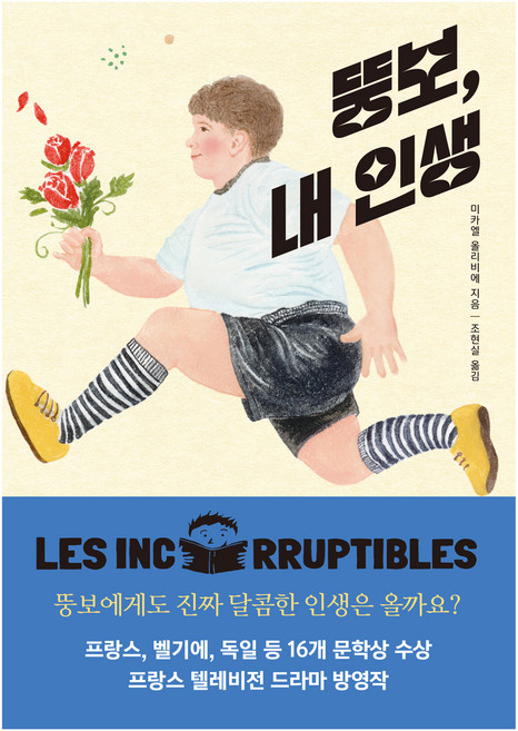 뚱보 내 인생, 바람의아이들, 미카엘 올리비에