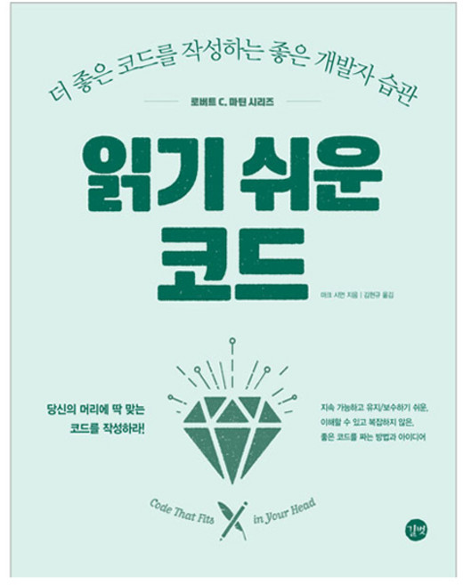 로버트 C. 마틴 시리즈 : 읽기 쉬운 코드, 마크 시먼, 길벗