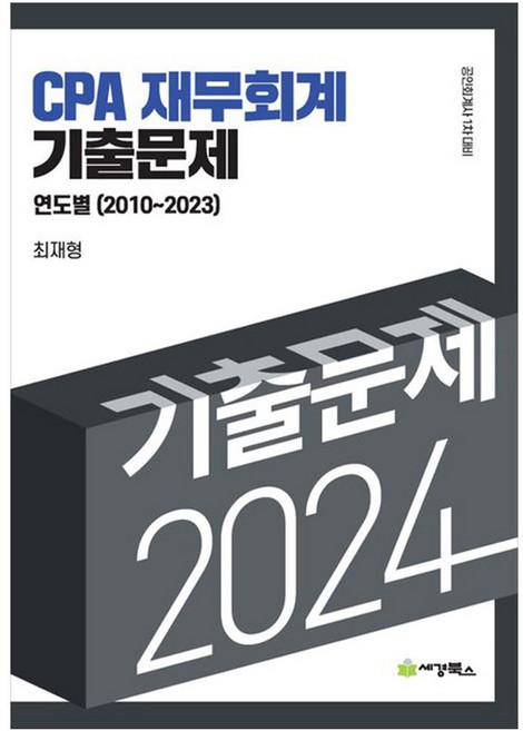 2024 연도별 기출문제 재무회계 (2010~2023), 세경북스