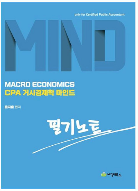 CPA거시경제학 마인드 필기노트, 세경북스