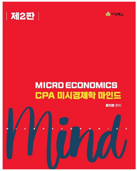 CPA 미시경제학 마인드, 세경북스