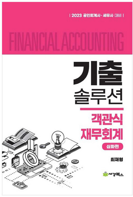 2023 기출솔루션 객관식 재무회계 심화편 공인회계사 세무사 대비, 세경북스