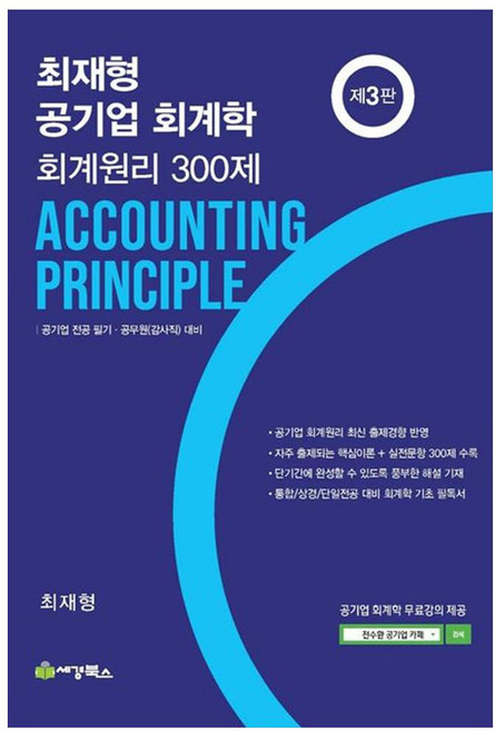최재형 공기업 회계학 회계원리300제, 세경북스