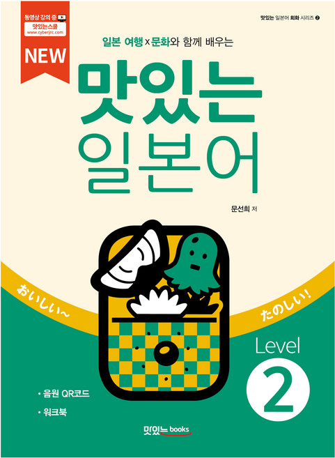 NEW 맛있는 일본어 Level2 본책 + 워크북 + 음원 QR코드 세트, 맛있는북스