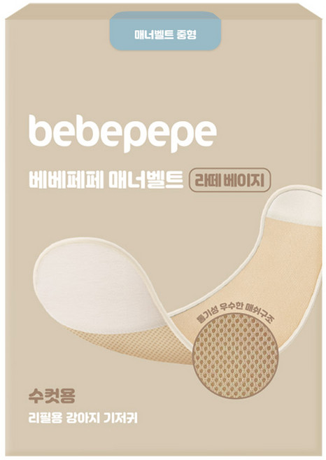베베페페 수컷 강아지용 매너벨트 라떼베이지, 중형, 1개입, 1세트