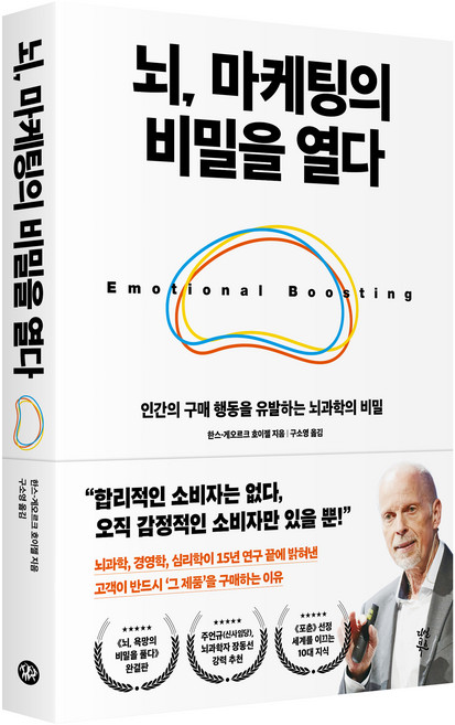 뇌 마케팅의 비밀을 열다:인간의 구매 행동을 유발하는 뇌과학의 비밀, 다산북스, 한스 게오르크 호이젤