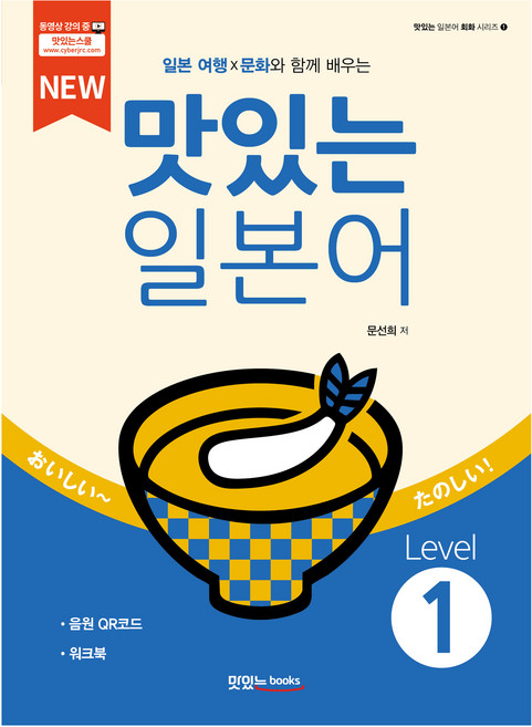 NEW 맛있는 일본어 본책 + 워크북 + 음원 QR코드 세트, Level 1, 맛있는북스