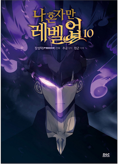 我獨自升級 10, D&C WEBTOON, 秋空