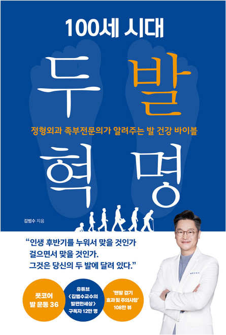 100세 시대 두 발 혁명, 김범수, 비타북스