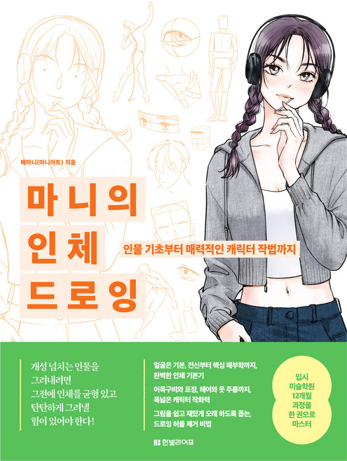 마니의 인체 드로잉 : 인물 기초부터 매력적인 캐릭터 작법까지, 한빛라이프, 배마니(마니아트)