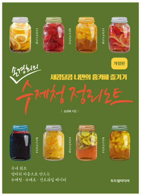 손경희의 수제청 정리노트, 두드림미디어, 손경희