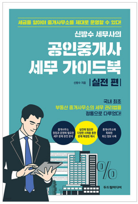 신방수 세무사의 공인중개사 세무 가이드북: 실전 편, 두드림미디어