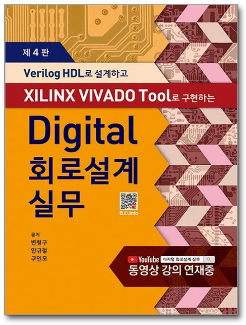 Verilog HDL로 설계하고 XILINX VIVADO Tool로 구현하는Digital 회로설계실무, 변형구, 안규철, 구인모, 복두출판사 - 쿠팡
