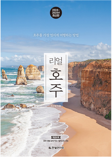 10위 - 리얼 호주 2024 2025 : 호주를 가장 멋지게 여행하는 방법, 박선영, 한빛라이프