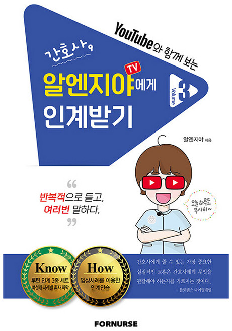 간호사 알엔지야TV에게 인계받기 3, 포널스출판사