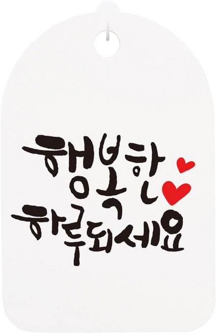 뭉키데코 캘리안내간판 화이트 H30, 행복한 하루되세요, 1개
